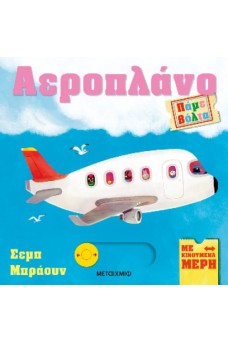 Πάμε βόλτα: Αεροπλάνο